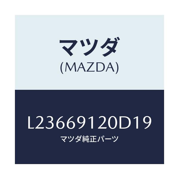 マツダ(MAZDA) ミラー（Ｒ） ドアー/MPV/ドアーミラー/マツダ純正部品/L23669120D19(L236-69-120D1)
