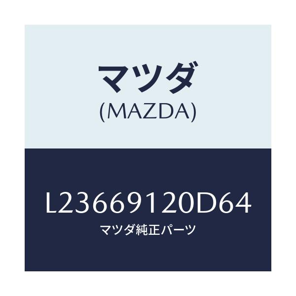 マツダ(MAZDA) ミラー（Ｒ） ドアー/MPV/ドアーミラー/マツダ純正部品/L23669120D64(L236-69-120D6)