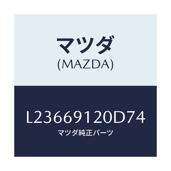 マツダ(MAZDA) ミラー（Ｒ） ドアー/MPV/ドアーミラー/マツダ純正部品/L23669120D74(L236-69-120D7)