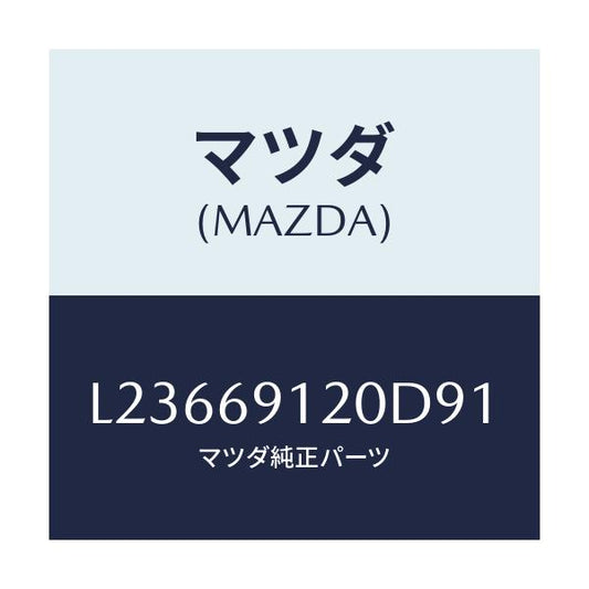 マツダ(MAZDA) ミラー（Ｒ） ドアー/MPV/ドアーミラー/マツダ純正部品/L23669120D91(L236-69-120D9)