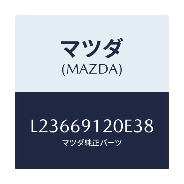 マツダ(MAZDA) ミラー（Ｒ） ドアー/MPV/ドアーミラー/マツダ純正部品/L23669120E38(L236-69-120E3)