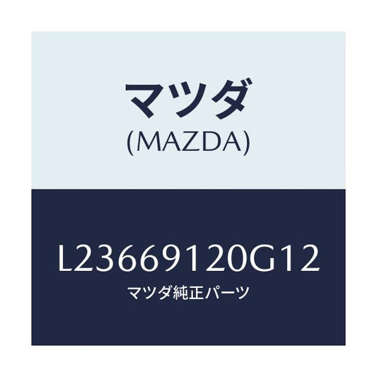 マツダ(MAZDA) ミラー（Ｒ） ドアー/MPV/ドアーミラー/マツダ純正部品/L23669120G12(L236-69-120G1)