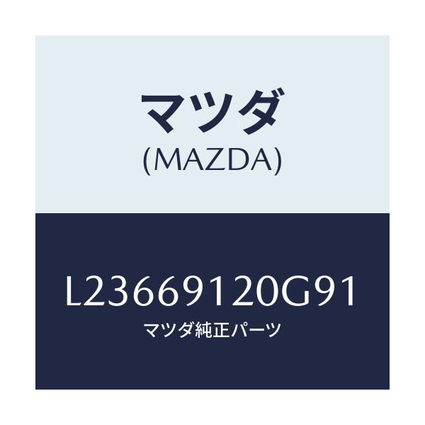マツダ(MAZDA) ミラー（Ｒ） ドアー/MPV/ドアーミラー/マツダ純正部品/L23669120G91(L236-69-120G9)