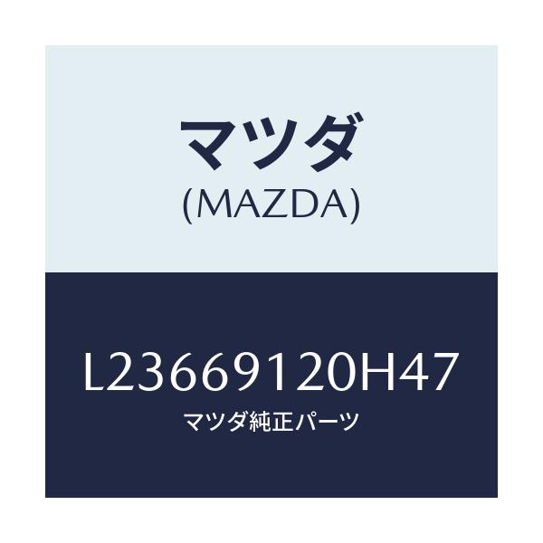 マツダ(MAZDA) ミラー（Ｒ） ドアー/MPV/ドアーミラー/マツダ純正部品/L23669120H47(L236-69-120H4)