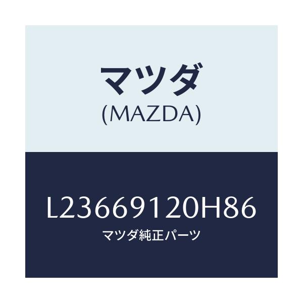 マツダ(MAZDA) ミラー（Ｒ） ドアー/MPV/ドアーミラー/マツダ純正部品/L23669120H86(L236-69-120H8)