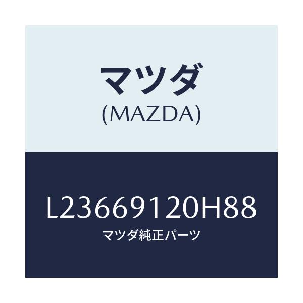 マツダ(MAZDA) ミラー（Ｒ） ドアー/MPV/ドアーミラー/マツダ純正部品/L23669120H88(L236-69-120H8)