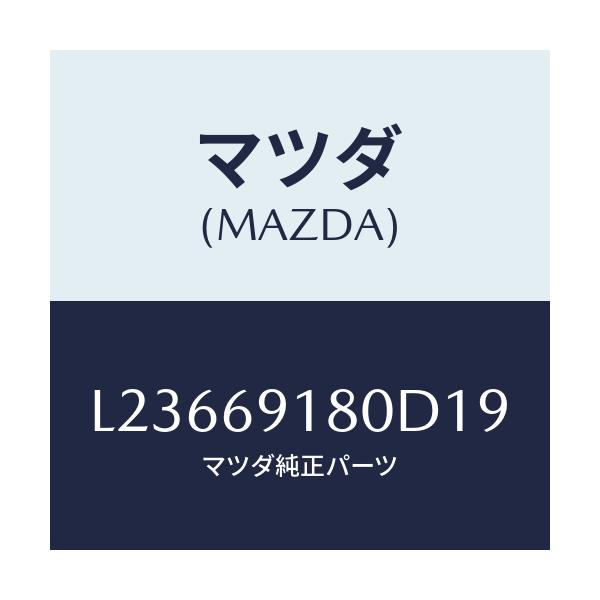 マツダ(MAZDA) ミラー（Ｌ） ドアー/MPV/ドアーミラー/マツダ純正部品/L23669180D19(L236-69-180D1)