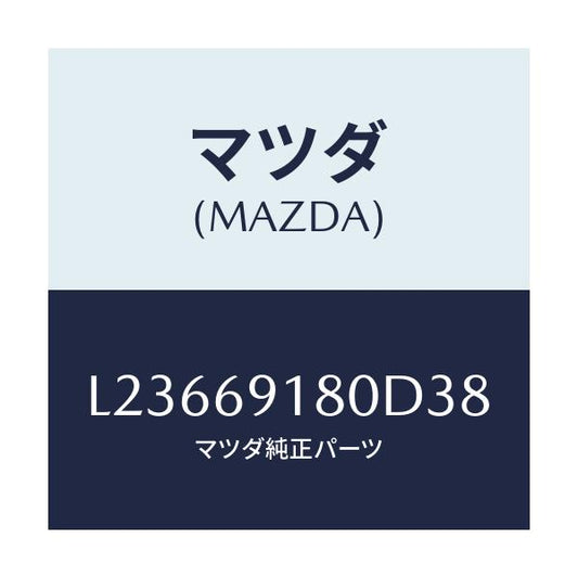 マツダ(MAZDA) ミラー（Ｌ） ドアー/MPV/ドアーミラー/マツダ純正部品/L23669180D38(L236-69-180D3)