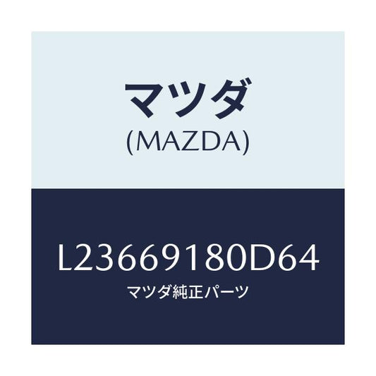 マツダ(MAZDA) ミラー（Ｌ） ドアー/MPV/ドアーミラー/マツダ純正部品/L23669180D64(L236-69-180D6)
