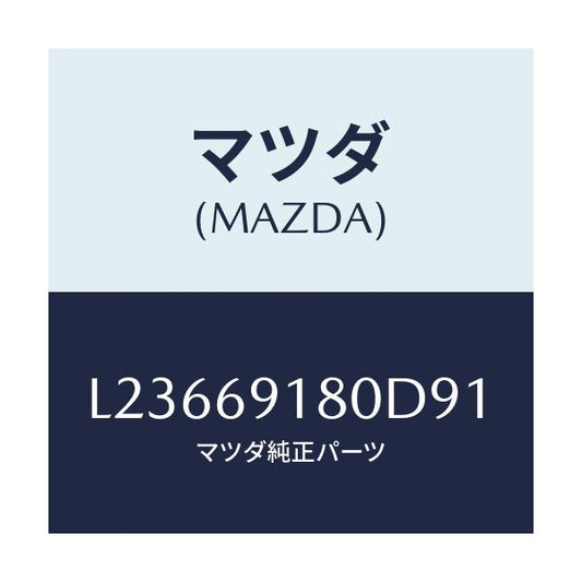 マツダ(MAZDA) ミラー（Ｌ） ドアー/MPV/ドアーミラー/マツダ純正部品/L23669180D91(L236-69-180D9)