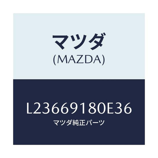 マツダ(MAZDA) ミラー（Ｌ） ドアー/MPV/ドアーミラー/マツダ純正部品/L23669180E36(L236-69-180E3)