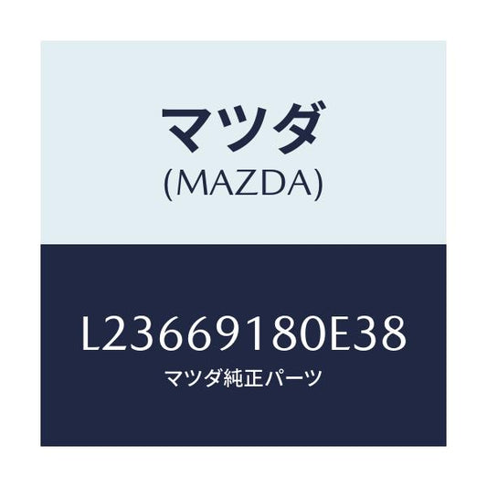 マツダ(MAZDA) ミラー（Ｌ） ドアー/MPV/ドアーミラー/マツダ純正部品/L23669180E38(L236-69-180E3)