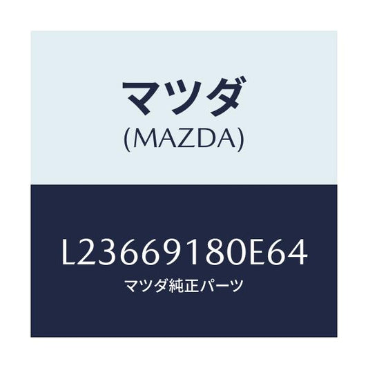 マツダ(MAZDA) ミラー（Ｌ） ドアー/MPV/ドアーミラー/マツダ純正部品/L23669180E64(L236-69-180E6)