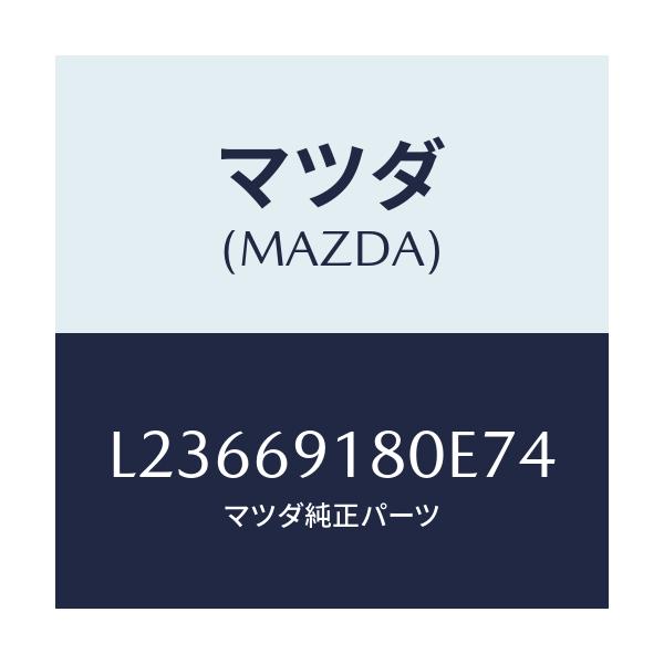 マツダ(MAZDA) ミラー（Ｌ） ドアー/MPV/ドアーミラー/マツダ純正部品/L23669180E74(L236-69-180E7)