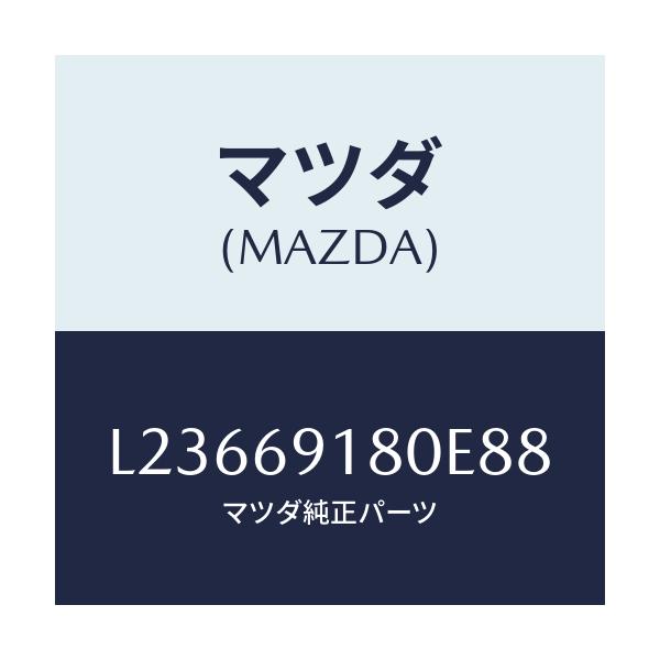 マツダ(MAZDA) ミラー（Ｌ） ドアー/MPV/ドアーミラー/マツダ純正部品/L23669180E88(L236-69-180E8)