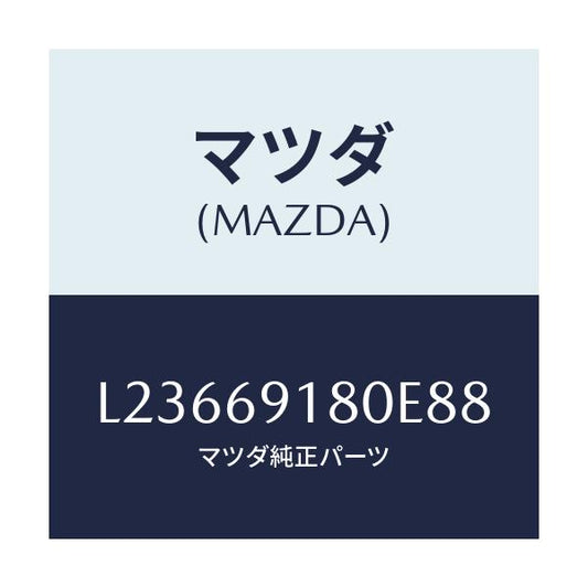 マツダ(MAZDA) ミラー（Ｌ） ドアー/MPV/ドアーミラー/マツダ純正部品/L23669180E88(L236-69-180E8)