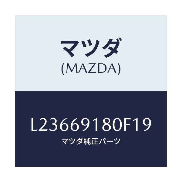 マツダ(MAZDA) ミラー（Ｌ） ドアー/MPV/ドアーミラー/マツダ純正部品/L23669180F19(L236-69-180F1)