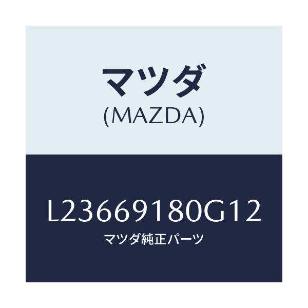 マツダ(MAZDA) ミラー（Ｌ） ドアー/MPV/ドアーミラー/マツダ純正部品/L23669180G12(L236-69-180G1)