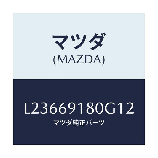 マツダ(MAZDA) ミラー（Ｌ） ドアー/MPV/ドアーミラー/マツダ純正部品/L23669180G12(L236-69-180G1)
