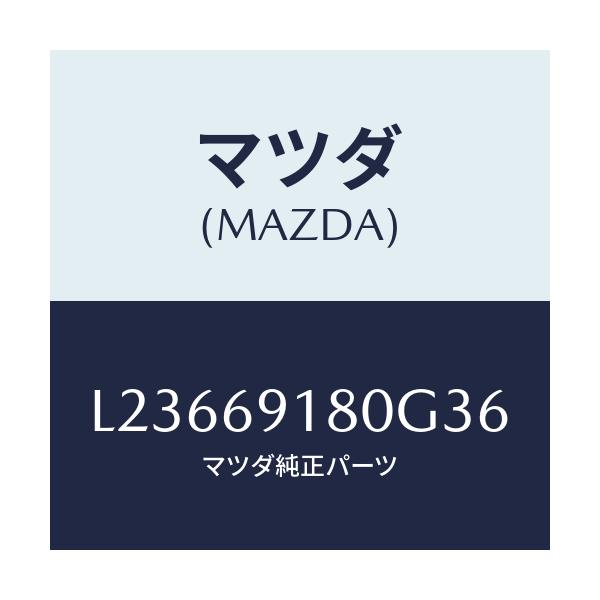 マツダ(MAZDA) ミラー（Ｌ） ドアー/MPV/ドアーミラー/マツダ純正部品/L23669180G36(L236-69-180G3)