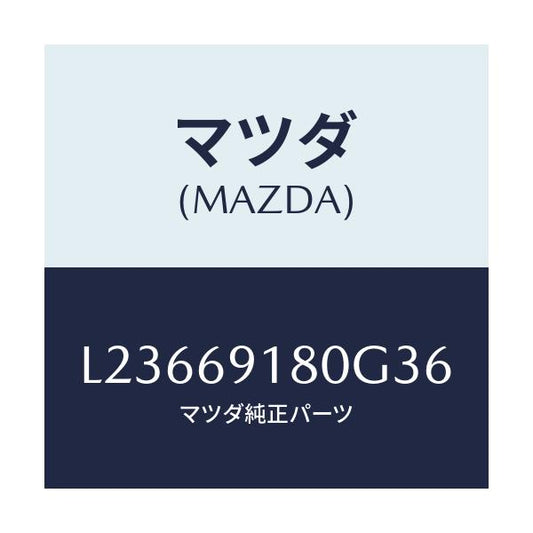 マツダ(MAZDA) ミラー（Ｌ） ドアー/MPV/ドアーミラー/マツダ純正部品/L23669180G36(L236-69-180G3)
