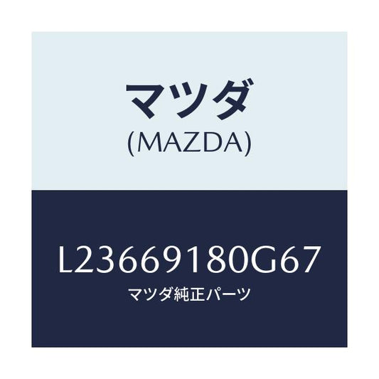マツダ(MAZDA) ミラー（Ｌ） ドアー/MPV/ドアーミラー/マツダ純正部品/L23669180G67(L236-69-180G6)