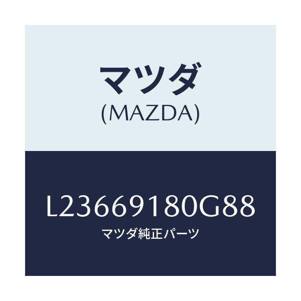 マツダ(MAZDA) ミラー（Ｌ） ドアー/MPV/ドアーミラー/マツダ純正部品/L23669180G88(L236-69-180G8)