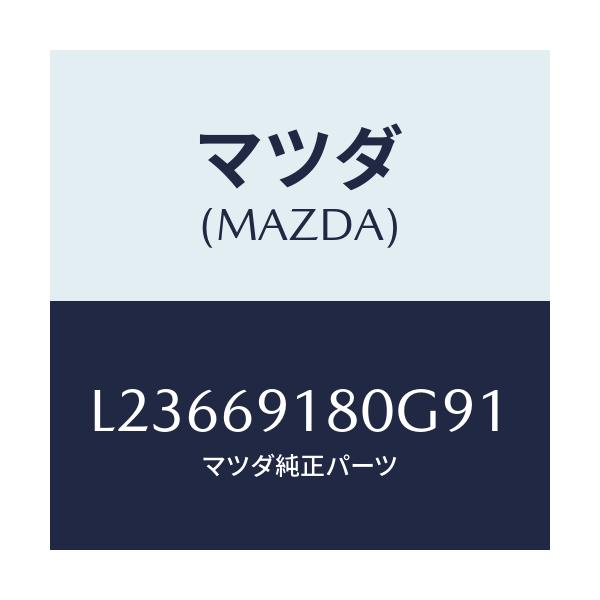 マツダ(MAZDA) ミラー（Ｌ） ドアー/MPV/ドアーミラー/マツダ純正部品/L23669180G91(L236-69-180G9)