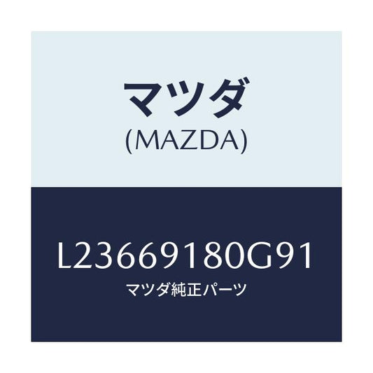 マツダ(MAZDA) ミラー（Ｌ） ドアー/MPV/ドアーミラー/マツダ純正部品/L23669180G91(L236-69-180G9)