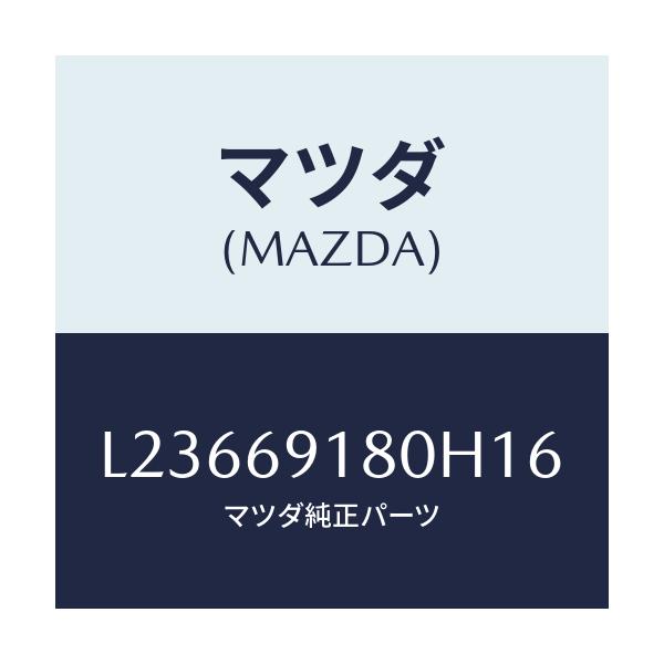マツダ(MAZDA) ミラー（Ｌ） ドアー/MPV/ドアーミラー/マツダ純正部品/L23669180H16(L236-69-180H1)