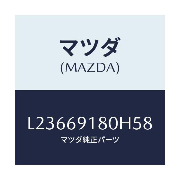 マツダ(MAZDA) ミラー（Ｌ） ドアー/MPV/ドアーミラー/マツダ純正部品/L23669180H58(L236-69-180H5)