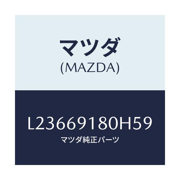 マツダ(MAZDA) ミラー（Ｌ） ドアー/MPV/ドアーミラー/マツダ純正部品/L23669180H59(L236-69-180H5)