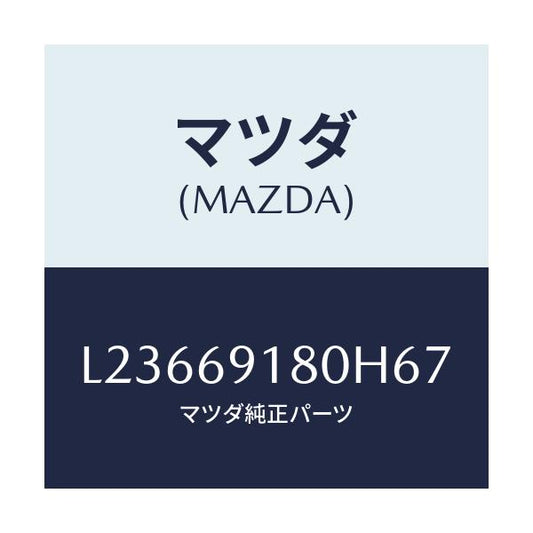 マツダ(MAZDA) ミラー（Ｌ） ドアー/MPV/ドアーミラー/マツダ純正部品/L23669180H67(L236-69-180H6)