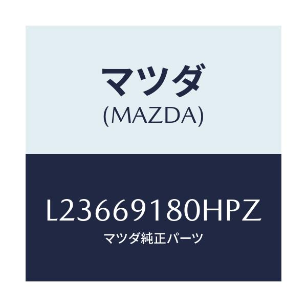 マツダ(MAZDA) ミラー（Ｌ） ドアー/MPV/ドアーミラー/マツダ純正部品/L23669180HPZ(L236-69-180HP)