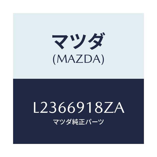 マツダ(MAZDA) ミラー（Ｌ） ドアーサブ/MPV/ドアーミラー/マツダ純正部品/L2366918ZA(L236-69-18ZA)
