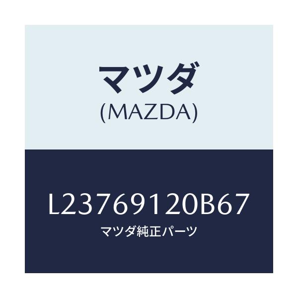マツダ(MAZDA) ミラー（Ｒ） ドアー/MPV/ドアーミラー/マツダ純正部品/L23769120B67(L237-69-120B6)