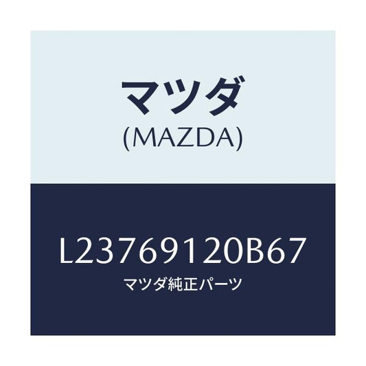 マツダ(MAZDA) ミラー（Ｒ） ドアー/MPV/ドアーミラー/マツダ純正部品/L23769120B67(L237-69-120B6)