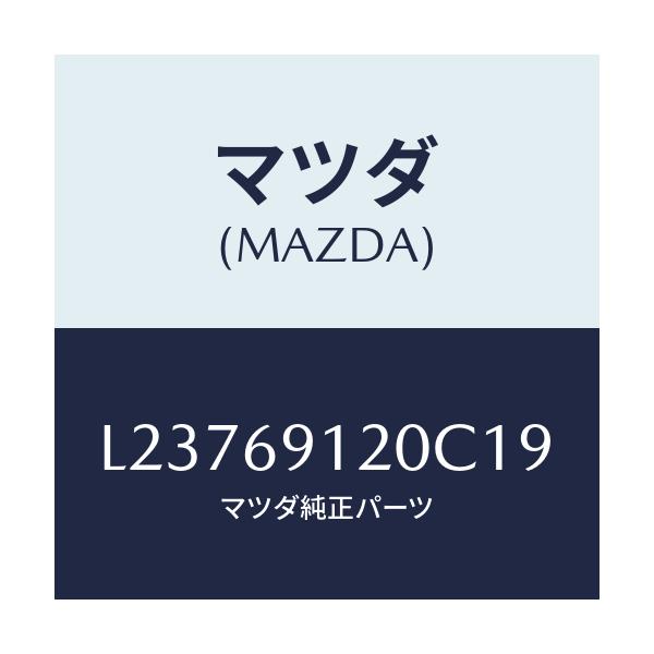 マツダ(MAZDA) ミラー（Ｒ） ドアー/MPV/ドアーミラー/マツダ純正部品/L23769120C19(L237-69-120C1)