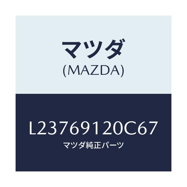 マツダ(MAZDA) ミラー（Ｒ） ドアー/MPV/ドアーミラー/マツダ純正部品/L23769120C67(L237-69-120C6)