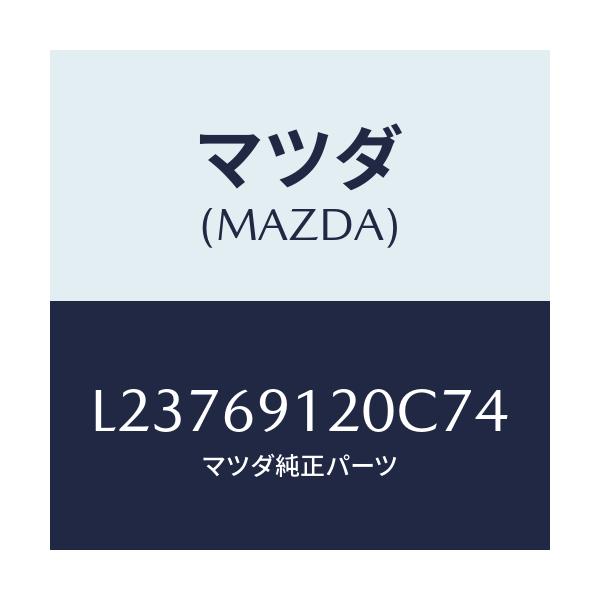 マツダ(MAZDA) ミラー（Ｒ） ドアー/MPV/ドアーミラー/マツダ純正部品/L23769120C74(L237-69-120C7)
