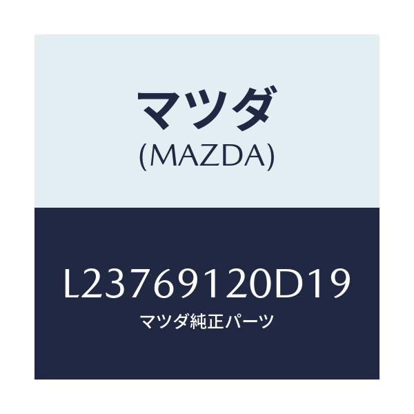 マツダ(MAZDA) ミラー（Ｒ） ドアー/MPV/ドアーミラー/マツダ純正部品/L23769120D19(L237-69-120D1)
