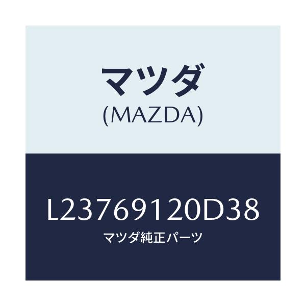 マツダ(MAZDA) ミラー（Ｒ） ドアー/MPV/ドアーミラー/マツダ純正部品/L23769120D38(L237-69-120D3)