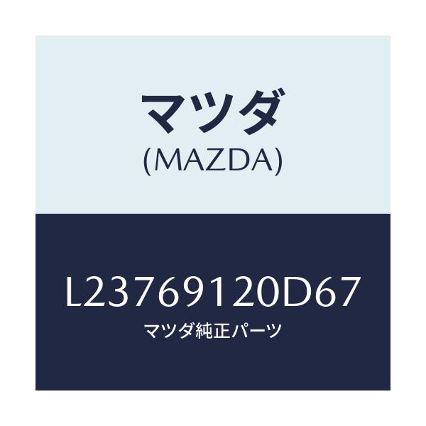 マツダ(MAZDA) ミラー（Ｒ） ドアー/MPV/ドアーミラー/マツダ純正部品/L23769120D67(L237-69-120D6)