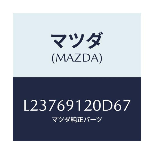 マツダ(MAZDA) ミラー（Ｒ） ドアー/MPV/ドアーミラー/マツダ純正部品/L23769120D67(L237-69-120D6)