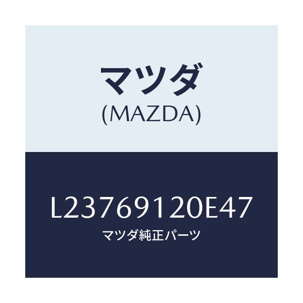 マツダ(MAZDA) ミラー（Ｒ） ドアー/MPV/ドアーミラー/マツダ純正部品/L23769120E47(L237-69-120E4)