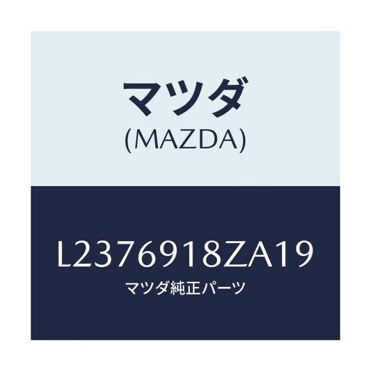 マツダ(MAZDA) ミラー（Ｌ） ドアーサブ/MPV/ドアーミラー/マツダ純正部品/L2376918ZA19(L237-69-18ZA1)