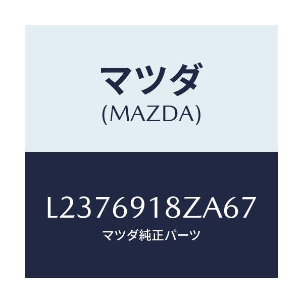 マツダ(MAZDA) ミラー（Ｌ） ドアーサブ/MPV/ドアーミラー/マツダ純正部品/L2376918ZA67(L237-69-18ZA6)