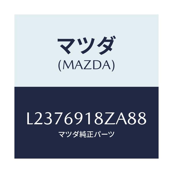 マツダ(MAZDA) ミラー（Ｌ） ドアーサブ/MPV/ドアーミラー/マツダ純正部品/L2376918ZA88(L237-69-18ZA8)