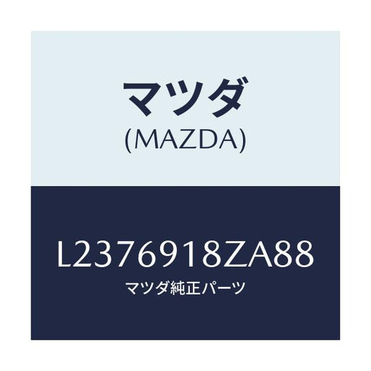 マツダ(MAZDA) ミラー（Ｌ） ドアーサブ/MPV/ドアーミラー/マツダ純正部品/L2376918ZA88(L237-69-18ZA8)