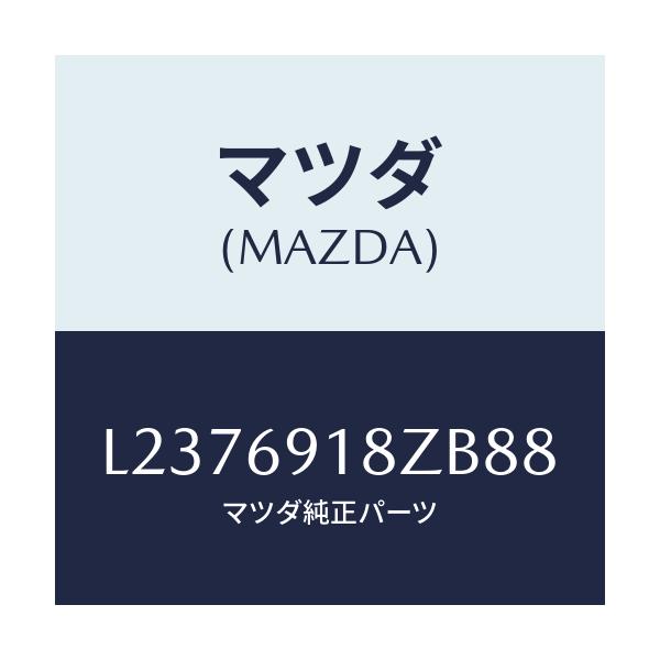マツダ(MAZDA) ミラー（Ｌ） ドアーサブ/MPV/ドアーミラー/マツダ純正部品/L2376918ZB88(L237-69-18ZB8)